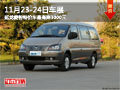 11月23-24日車展 延龍菱智特價車最高降3000元