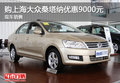 購(gòu)上海大眾桑塔納優(yōu)惠9000元 現(xiàn)車(chē)銷(xiāo)售