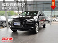 成都购奥迪Q7 最高优惠20万元