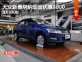 大眾新桑塔納現(xiàn)金優(yōu)惠8000 送萬(wàn)元禮包!