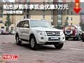 帕杰羅購車享現金優惠3萬元 店內有現車