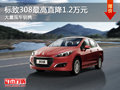 大同標致308最高降1.2萬 大量現車銷售