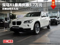 綿陽(yáng)寶仁寶馬X1最高優(yōu)惠5.7萬(wàn)元現(xiàn)車(chē)銷(xiāo)售