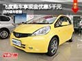 飛度購車享現金優惠5千元 店內現車銷售