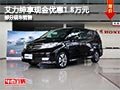 艾力紳購車享現(xiàn)金優(yōu)惠1.8萬元 部分現(xiàn)車