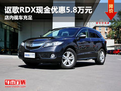 讴歌RDX现金优惠5.8万元 店内现车充足