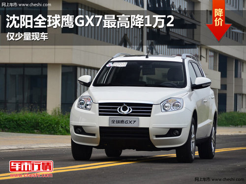 沈阳全球鹰GX7最高降1万2 少量现车