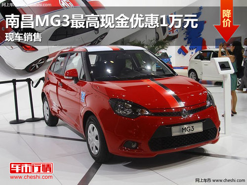 南昌MG3最高现金优惠1万元   现车销售