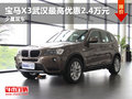 宝马X3武汉最高优惠2.4万元 少量现车