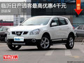 臨沂日產(chǎn)逍客最高優(yōu)惠4千元現(xiàn)金 送延保