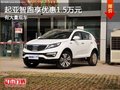重慶起亞智跑享優惠1.5萬元 有大量現車