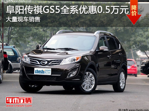 阜阳广汽传祺GS5最高可全系优惠0.5万元