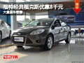 晉中福特經典福克斯優惠8千元 現車供應