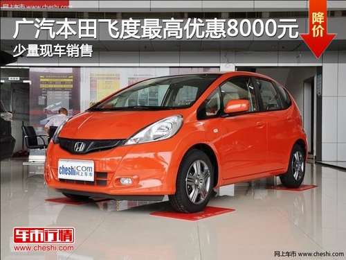 广汽本田飞度优惠8000元 少量现车销售