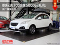 玉溪標(biāo)志3008購(gòu)車享5000原廠精品禮包