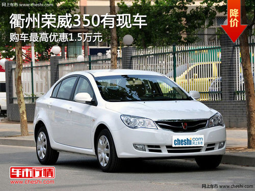 衢州荣威350最高优惠1.5万元 少量现车