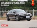 沈陽速派現(xiàn)金優(yōu)惠1.2萬元 店內(nèi)現(xiàn)車供應(yīng)