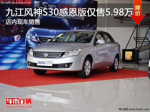 九江风神S30感恩版仅售5.98万 现车销售