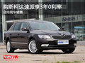 購斯柯達(dá)速派享3年0利率 店內(nèi)現(xiàn)車銷售