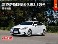 雷克薩斯IS現(xiàn)金優(yōu)惠2.5萬元 現(xiàn)車銷售