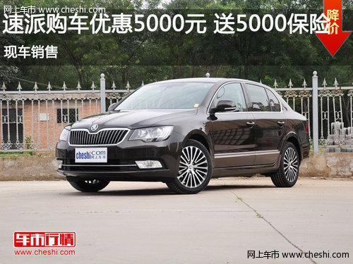 鄂市速派購車優(yōu)惠5000元 送5000元保險
