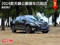 2014款天籁公爵展车已到店 接受预订