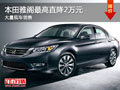 大同本田雅閣最高直降2萬 大量現車銷售