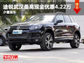 途銳武漢最高現(xiàn)金優(yōu)惠4.22萬 少量現(xiàn)車