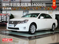 湖州一汽豐田皇冠直降34000元 現(xiàn)車銷售