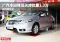 廣汽本田鋒范天津優(yōu)惠1.3萬 店內(nèi)現(xiàn)車足