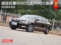 速派優(yōu)惠9000元送7000元裝潢 現(xiàn)車充足