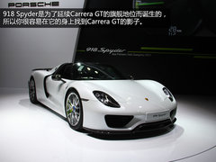 1338.8万元起 车展实拍保时捷918 Spyder