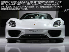 1338.8万元起 车展实拍保时捷918 Spyder