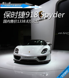 1338.8万元起 车展实拍保时捷918 Spyder