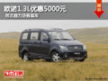 歐諾1.3L優(yōu)惠5000元 河北益力店有現(xiàn)車(chē)