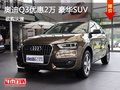 奥迪Q3优惠2万元 豪华都市SUV 少量现车