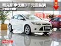 福克斯購車享優惠3千元送裝潢 少量現車