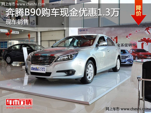 奔腾B90购车现金优惠1.3万元 现车销售