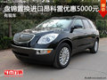 盤錦置換進口昂科雷優(yōu)惠5000元 有現(xiàn)車