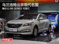 烏蘭浩特北京現(xiàn)代名圖售12.98-18.98萬(wàn)