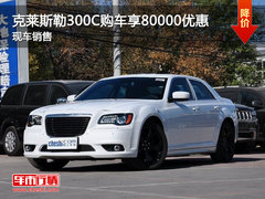 泉州国贸克莱斯勒300C购车享80000优惠