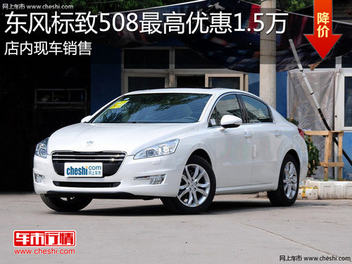 淄博标致508现车销售 最高优惠1.5万元