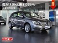 重慶奔馳B級優(yōu)惠3.0萬元 大量現(xiàn)車在售