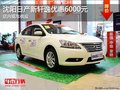 沈陽日產新軒逸優惠6000元 店內現車供應