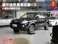重慶途勝最高優(yōu)惠4萬 少量現(xiàn)車顏色可選