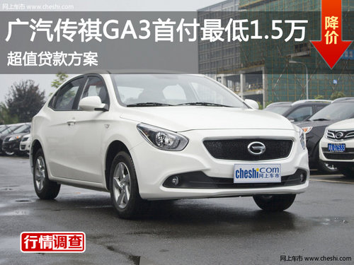 广汽传祺GA3首付最低1.5万 超值贷款方案