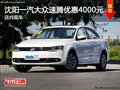 沈阳一汽大众速腾优惠4000元 店内现车