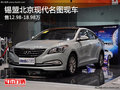 錫盟北京現(xiàn)代名圖售12.98-18.98萬(wàn) 現(xiàn)車(chē)
