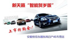 安顺日产新天籁智能贺岁版上市抢购会