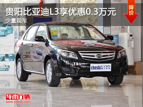 贵阳比亚迪L3享最高优惠0.3万 现车有售